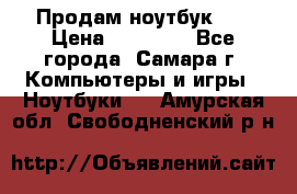 Продам ноутбук HP › Цена ­ 15 000 - Все города, Самара г. Компьютеры и игры » Ноутбуки   . Амурская обл.,Свободненский р-н